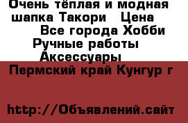 Очень тёплая и модная - шапка Такори › Цена ­ 1 800 - Все города Хобби. Ручные работы » Аксессуары   . Пермский край,Кунгур г.